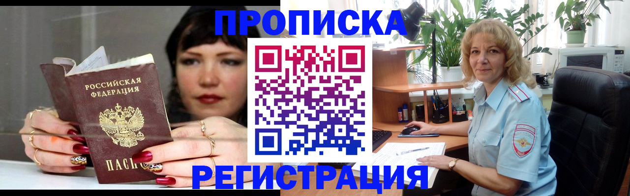 прописка штамп в Сочи